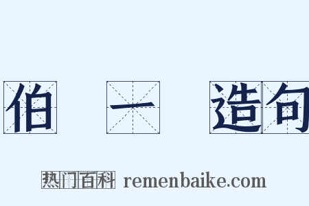 伯樂一顧造句是什么意思的图片